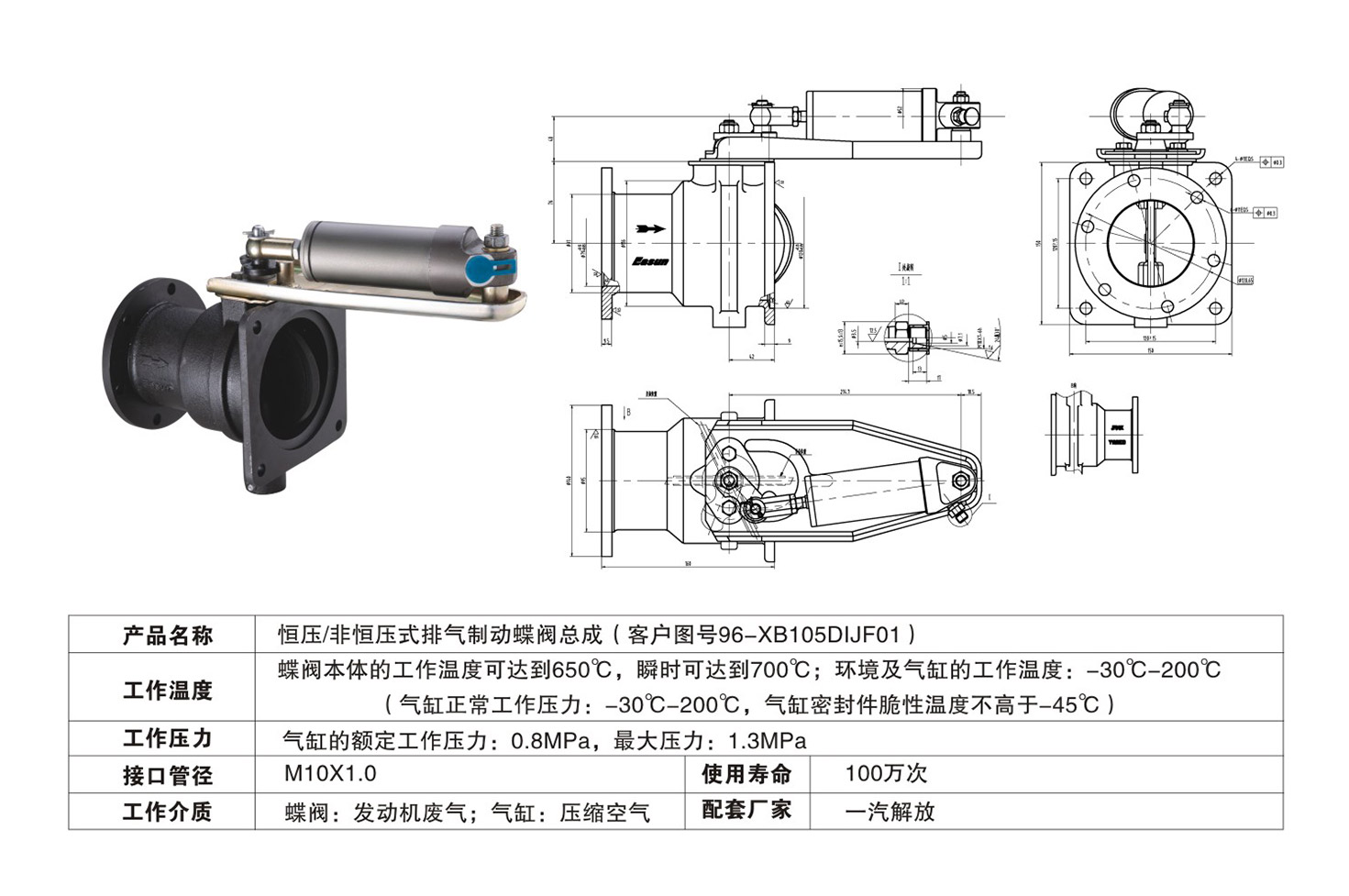 恒壓/非恒壓式排氣制動蝶閥總成（96-XB105DIJF01）